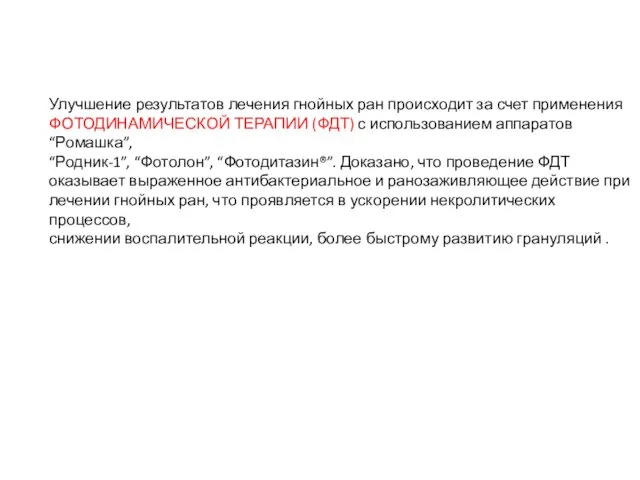 Улучшение результатов лечения гнойных ран происходит за счет применения ФОТОДИНАМИЧЕСКОЙ