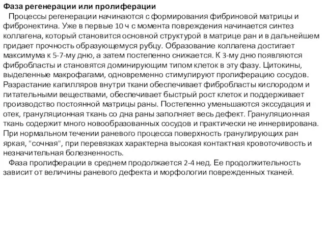 Фаза регенерации или пролиферации Процессы регенерации начинаются с формирования фибриновой