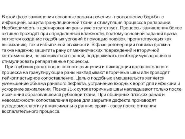 В этой фазе заживления основные задачи лечения - продолжение борьбы