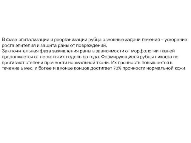 В фазе эпитализации и реорганизации рубца основные задачи лечения –