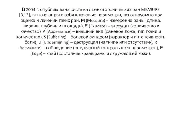 В 2004 г. опубликована система оценки хронических ран MEASURE [3,13],