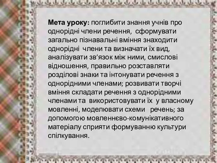 Мета уроку: поглибити знання учнів про однорідні члени речення, сформувати