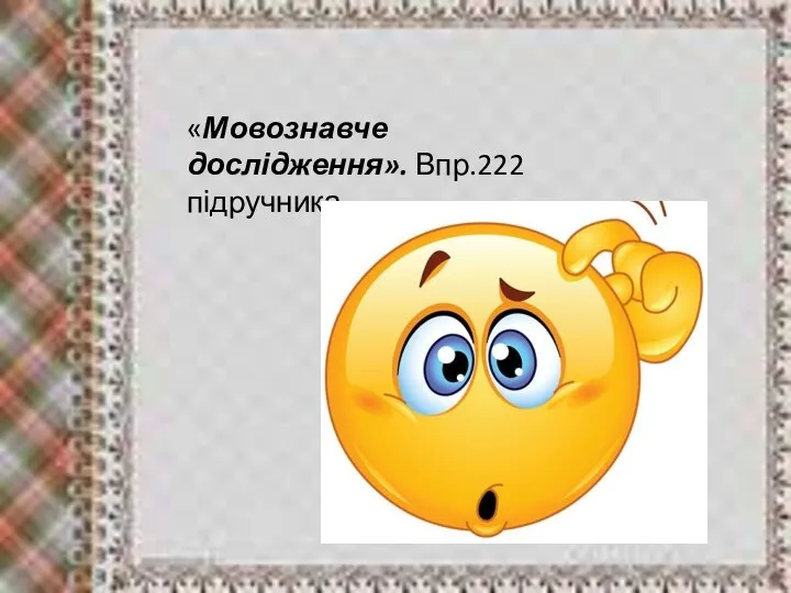 «Мовознавче дослідження». Впр.222 підручника.