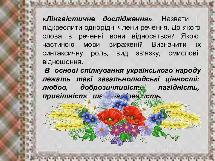 «Лінгвістичне дослідження». Назвати і підкреслити однорідні члени речення. До якого