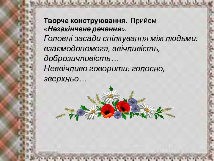 Творче конструювання. Прийом «Незакінчене речення». Головні засади спілкування між людьми: