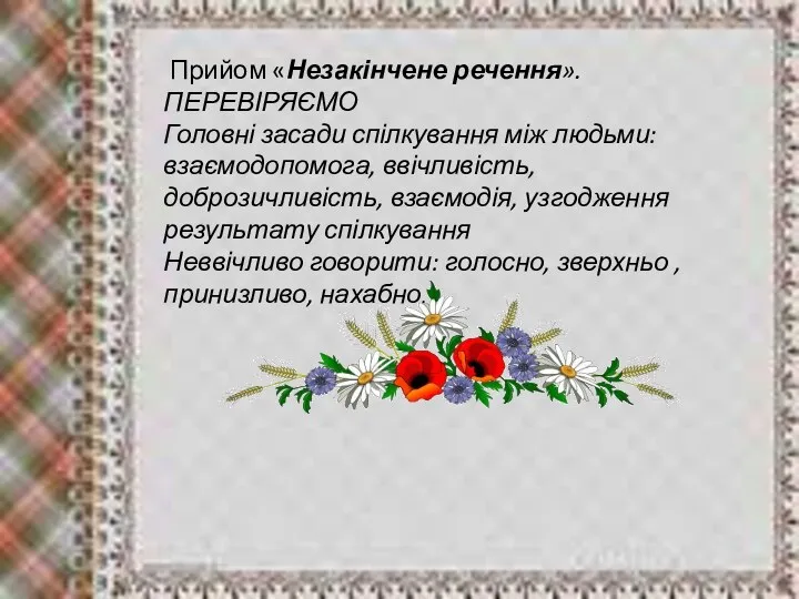 Прийом «Незакінчене речення». ПЕРЕВІРЯЄМО Головні засади спілкування між людьми: взаємодопомога,