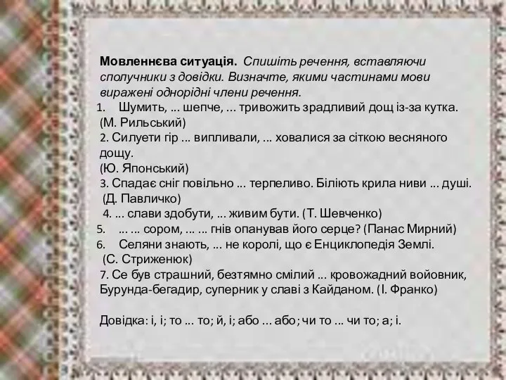 Мовленнєва ситуація. Спишіть речення, вставляючи сполучники з довідки. Визначте, якими