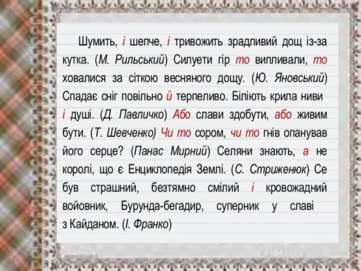 Шумить, і шепче, і тривожить зрадливий дощ із-за кутка. (М. Рильський)