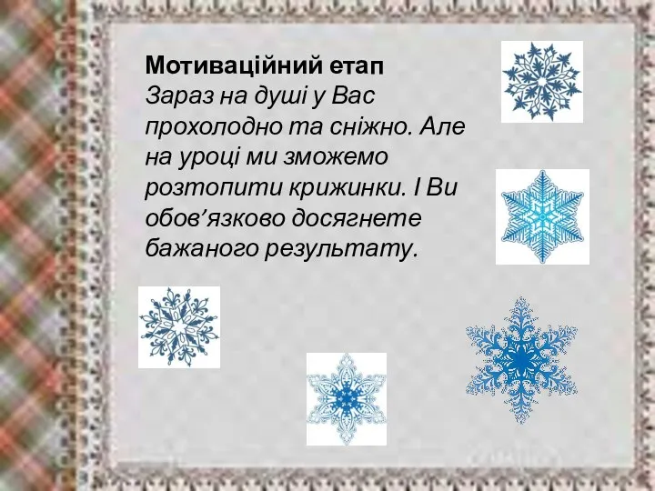 Мотиваційний етап Зараз на душі у Вас прохолодно та сніжно.