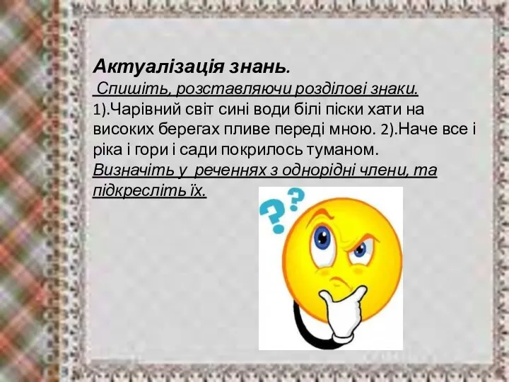 Актуалізація знань. Спишіть, розставляючи розділові знаки. 1).Чарівний світ сині води