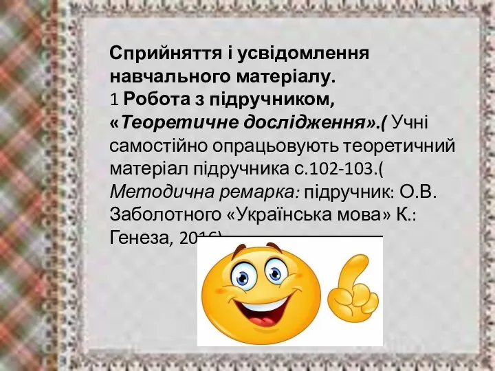 Сприйняття і усвідомлення навчального матеріалу. 1 Робота з підручником, «Теоретичне