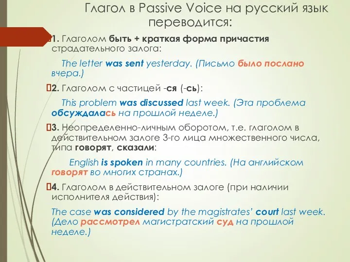 Глагол в Passive Voice на русский язык переводится: 1. Глаголом