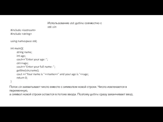 Использование std::getline совместно с std::cin #include #include using namespace std;