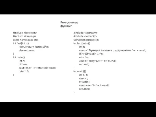 Рекурсивные функции #include #include using namespace std; int fact(int n){