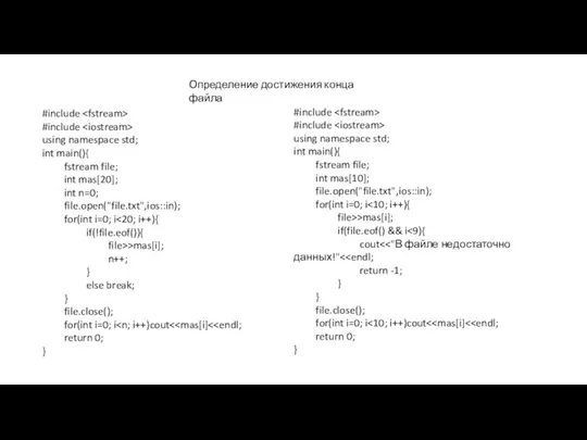 Определение достижения конца файла #include #include using namespace std; int