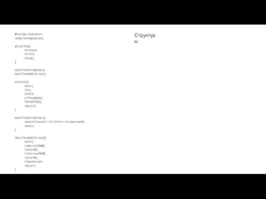 Структуры #include using namespace std; struct time{ int hours; int