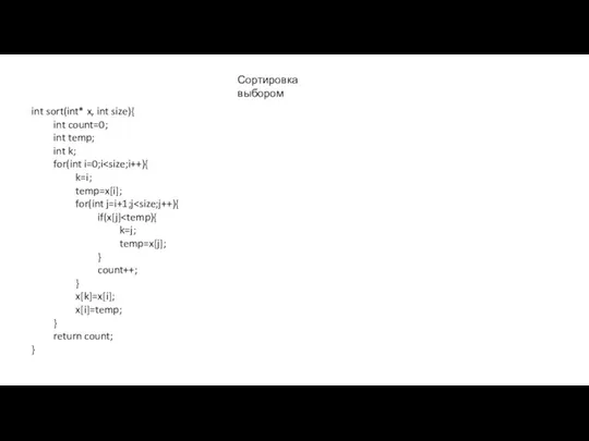 int sort(int* x, int size){ int count=0; int temp; int