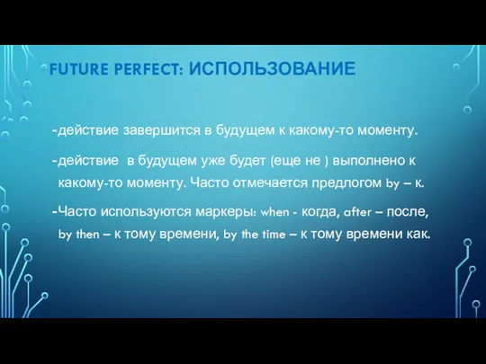 FUTURE PERFECT: ИСПОЛЬЗОВАНИЕ действие завершится в будущем к какому-то моменту.