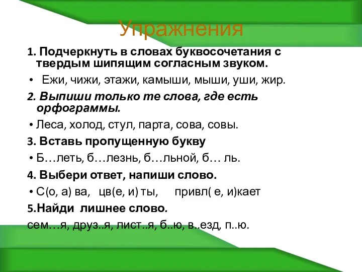 Упражнения 1. Подчеркнуть в словах буквосочетания с твердым шипящим согласным