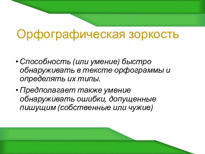 Орфографическая зоркость Способность (или умение) быстро обнаруживать в тексте орфограммы