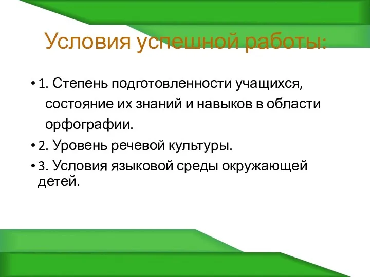 Условия успешной работы: 1. Степень подготовленности учащихся, состояние их знаний