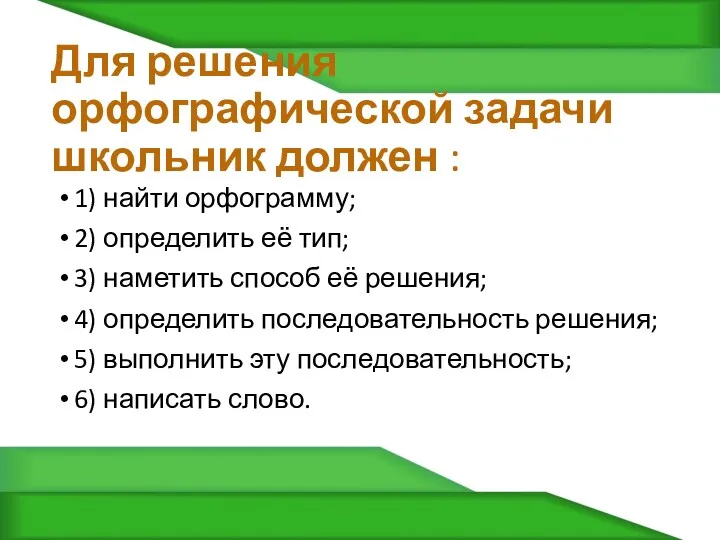 Для решения орфографической задачи школьник должен : 1) найти орфограмму;