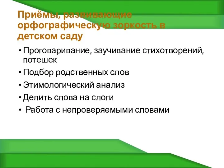 Приёмы, развивающие орфографическую зоркость в детском саду Проговаривание, заучивание стихотворений,