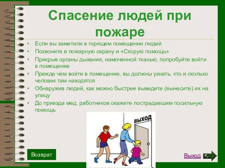 Спасение людей при пожаре Если вы заметили в горящем помещении