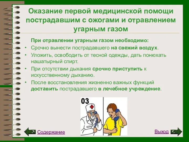 Оказание первой медицинской помощи пострадавшим с ожогами и отравлением угарным