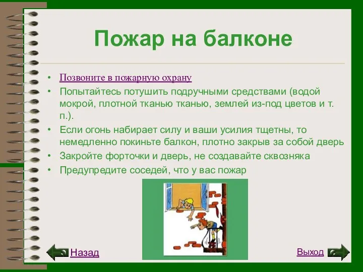 Пожар на балконе Позвоните в пожарную охрану Попытайтесь потушить подручными