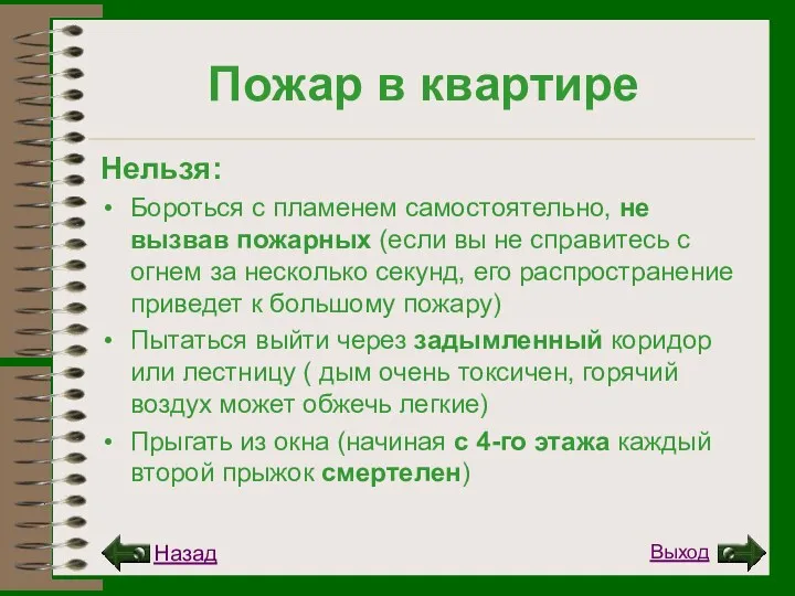 Пожар в квартире Нельзя: Бороться с пламенем самостоятельно, не вызвав