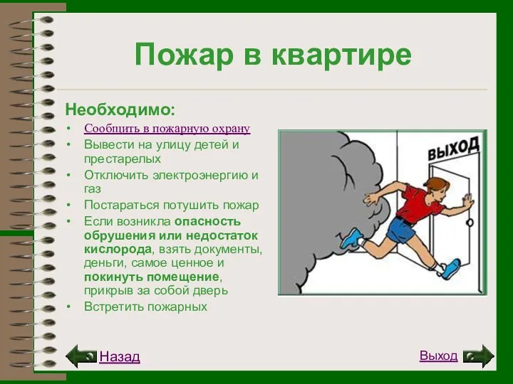 Пожар в квартире Необходимо: Сообщить в пожарную охрану Вывести на