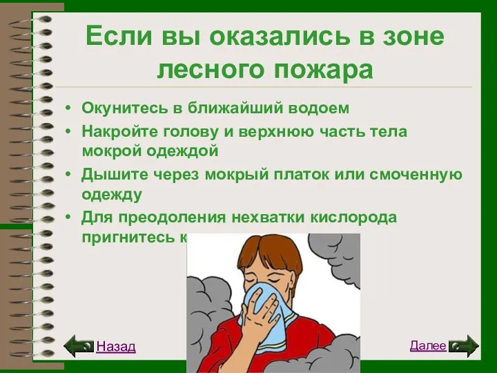 Если вы оказались в зоне лесного пожара Окунитесь в ближайший