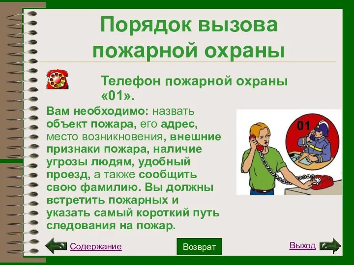 Порядок вызова пожарной охраны Вам необходимо: назвать объект пожара, его