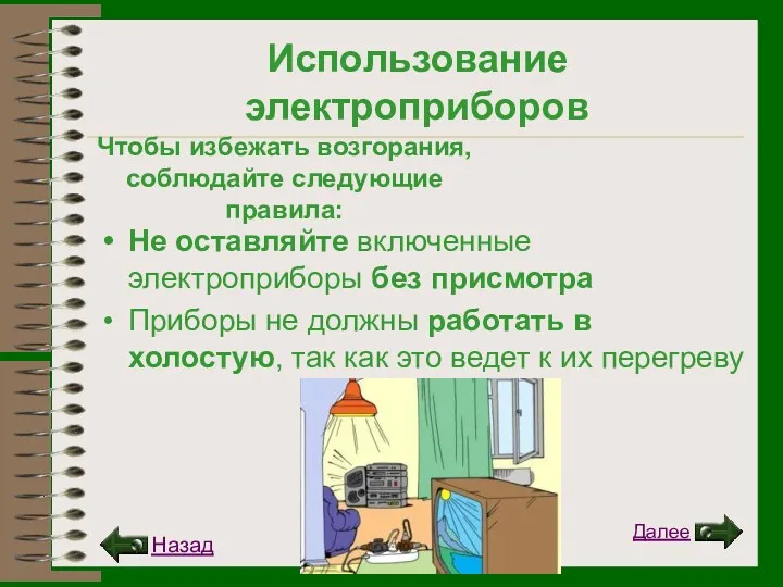 Использование электроприборов Не оставляйте включенные электроприборы без присмотра Приборы не