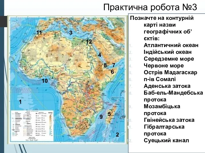Позначте на контурній карті назви географічних об’єктів: Атлантичний океан Індійський