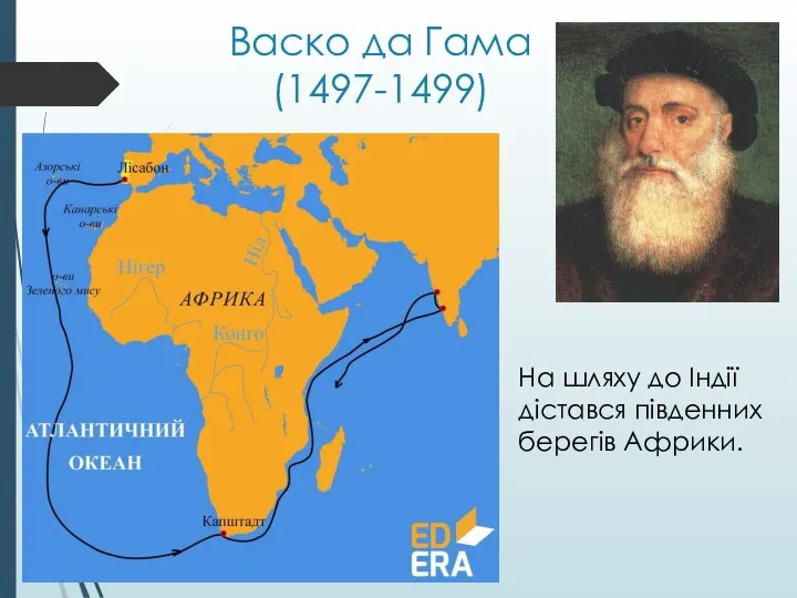 Васко да Гама (1497-1499) На шляху до Індії дістався південних берегів Африки.