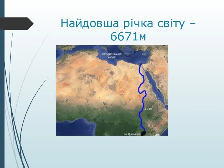 Найдовша річка світу – 6671м