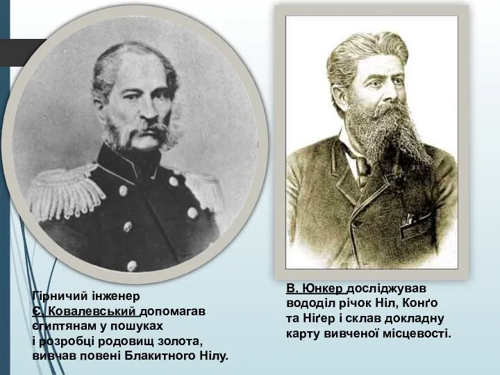 Гірничий інженер Є. Ковалевський допомагав єгиптянам у пошуках і розробці