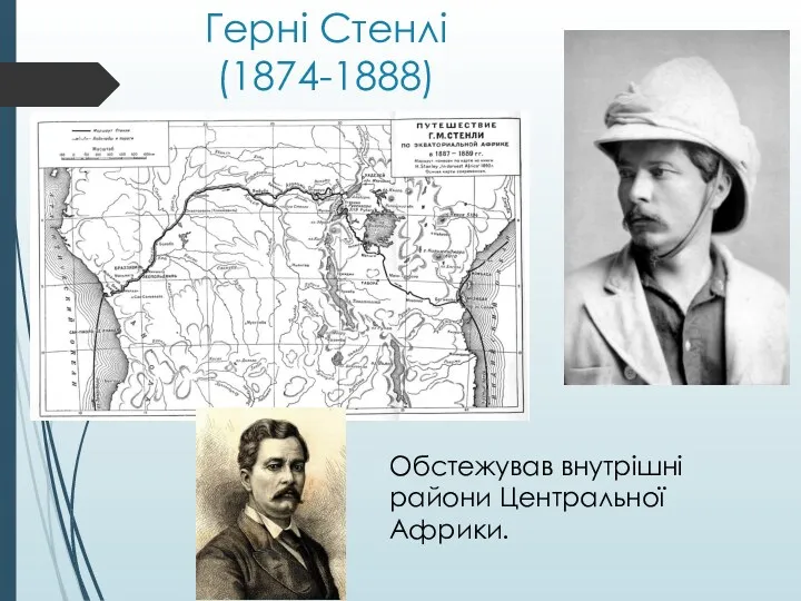 Герні Стенлі (1874-1888) Обстежував внутрішні райони Центральної Африки.