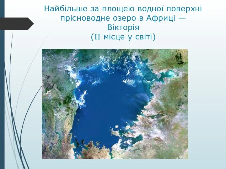 Найбільше за площею водної поверхні прісноводне озеро в Африці — Вікторія (ІІ місце у світі)