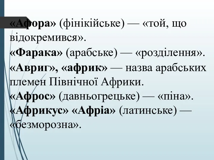 «Афора» (фінікійське) — «той, що відокремився». «Фарака» (арабське) — «розділення».