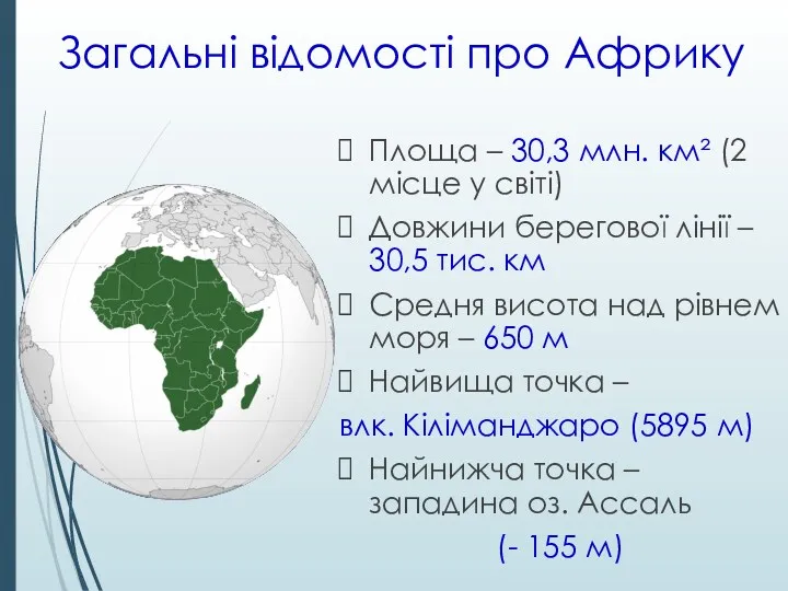 Загальні відомості про Африку Площа – 30,3 млн. км² (2