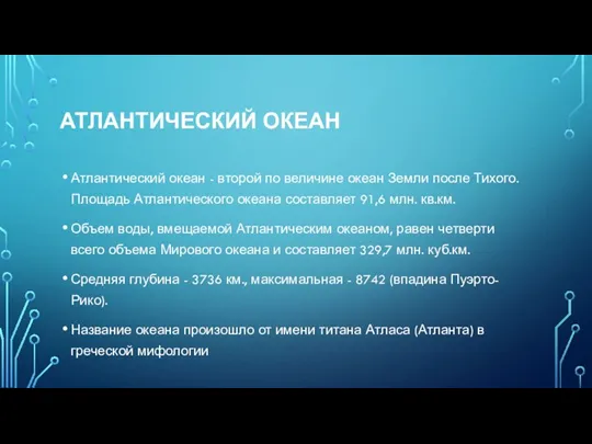 АТЛАНТИЧЕСКИЙ ОКЕАН Атлантический океан - второй по величине океан Земли