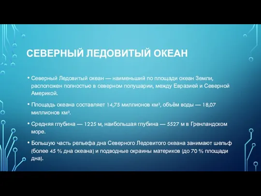 СЕВЕРНЫЙ ЛЕДОВИТЫЙ ОКЕАН Северный Ледовитый океан — наименьший по площади