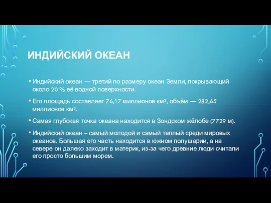 ИНДИЙСКИЙ ОКЕАН Индийский океан — третий по размеру океан Земли,