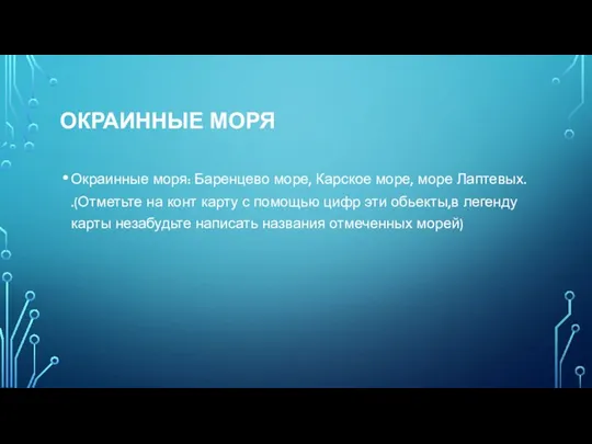 ОКРАИННЫЕ МОРЯ Окраинные моря: Баренцево море, Карское море, море Лаптевых.