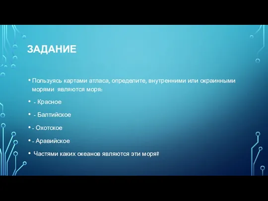 ЗАДАНИЕ Пользуясь картами атласа, определите, внутренними или окраинными морями являются