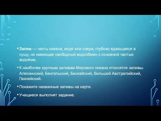 Залив — часть океана, моря или озера, глубоко вдающаяся в