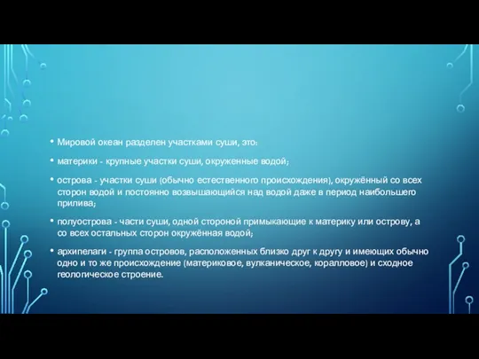 Мировой океан разделен участками суши, это: материки - крупные участки